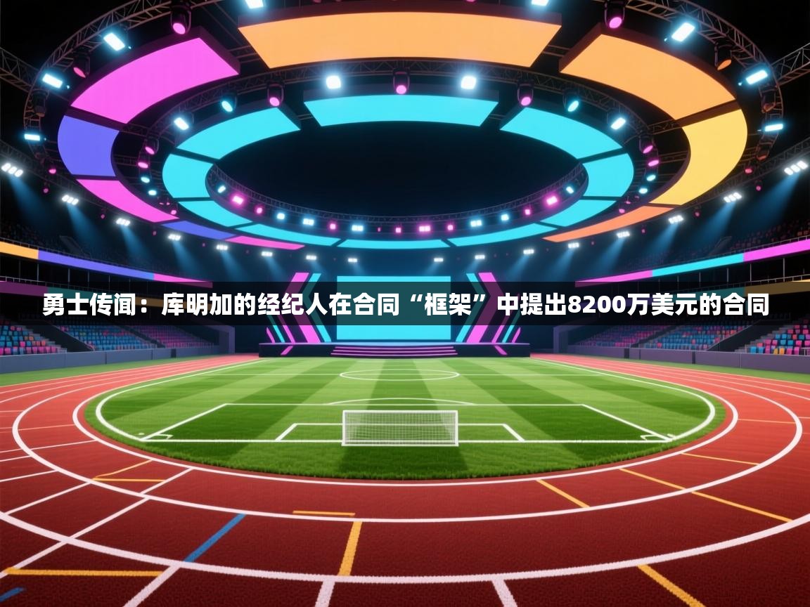 勇士传闻:库明加的经纪人在合同“框架”中提出8200万美元的合同 第1张