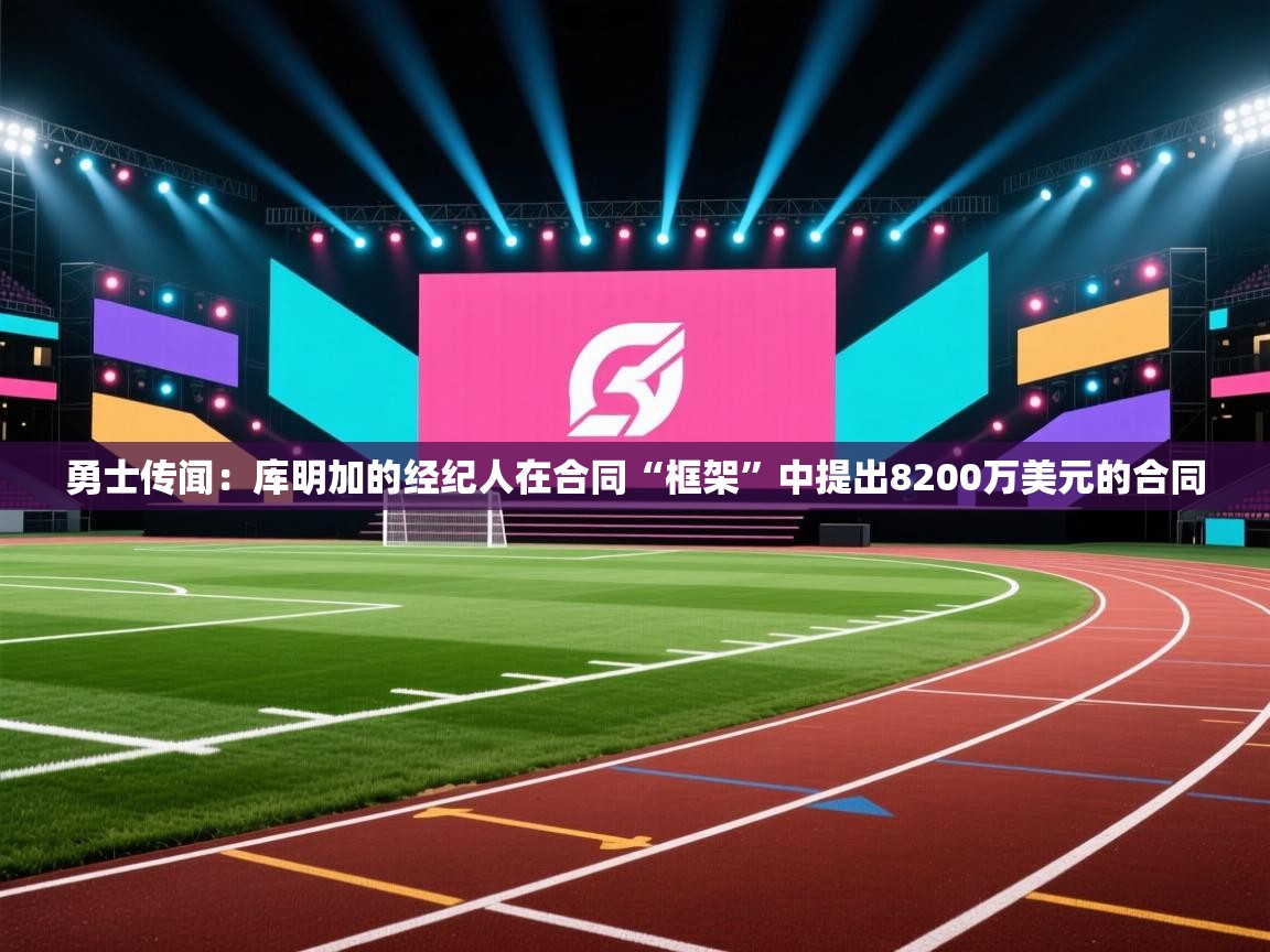 勇士传闻:库明加的经纪人在合同“框架”中提出8200万美元的合同 第2张