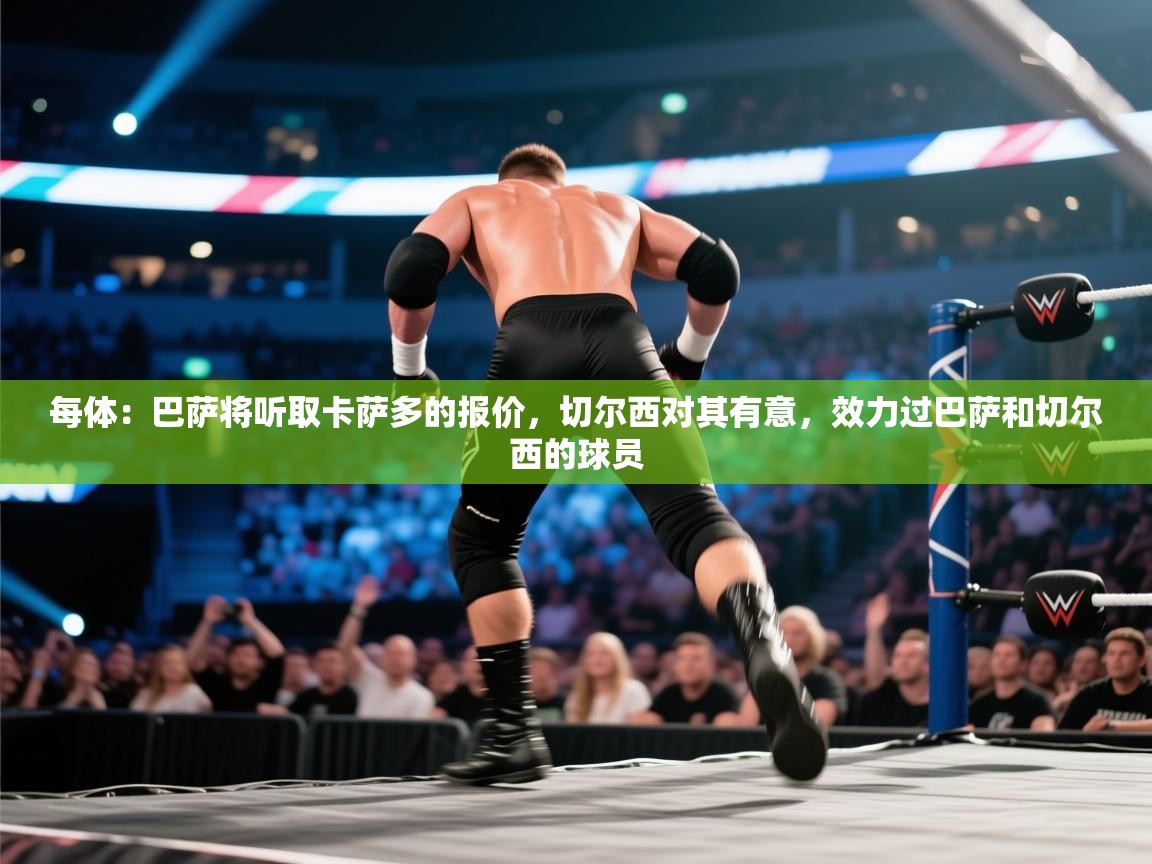 每体：巴萨将听取卡萨多的报价，切尔西对其有意，效力过巴萨和切尔西的球员  第2张