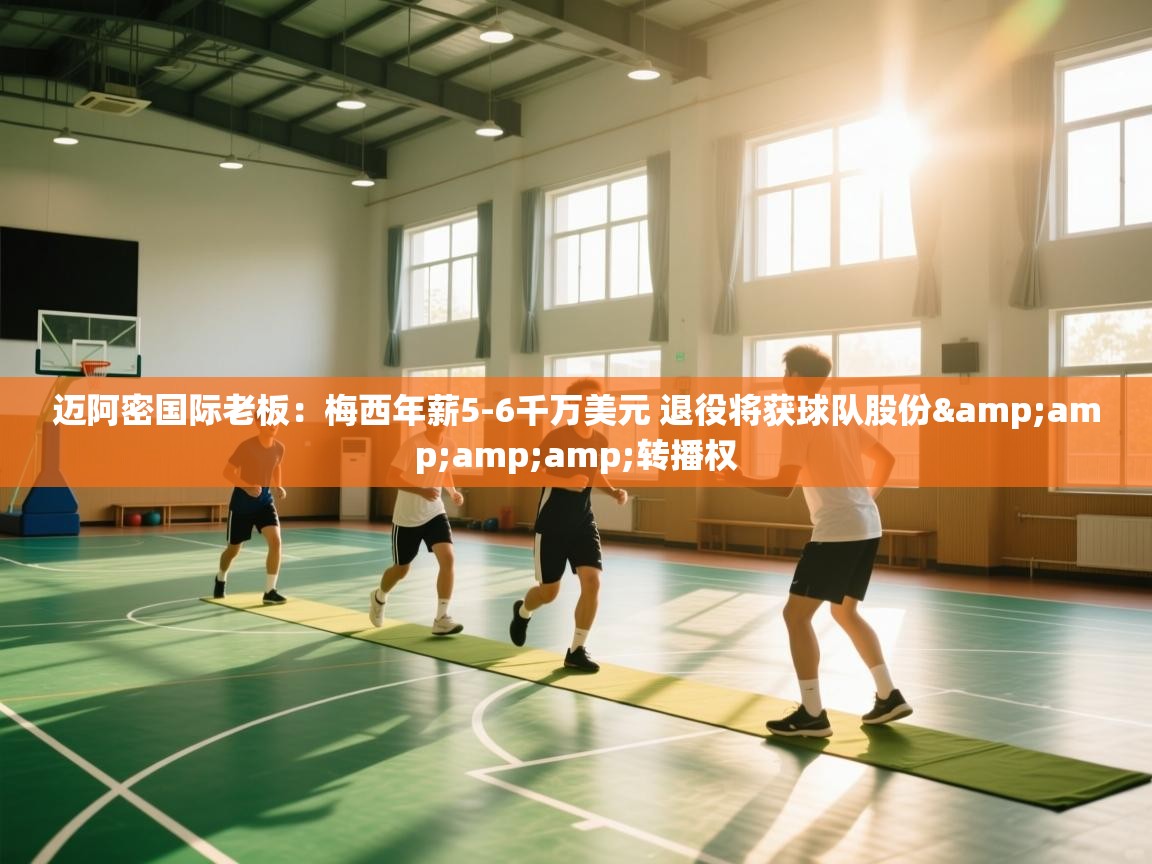 迈阿密国际老板:梅西年薪5-6千万美元 退役将获球队股份&转播权 第2张