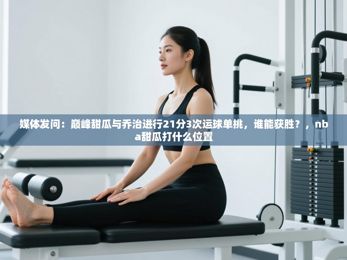 媒体发问:巅峰甜瓜与乔治进行21分3次运球单挑,谁能获胜?,nba甜瓜打什么位置 第1张