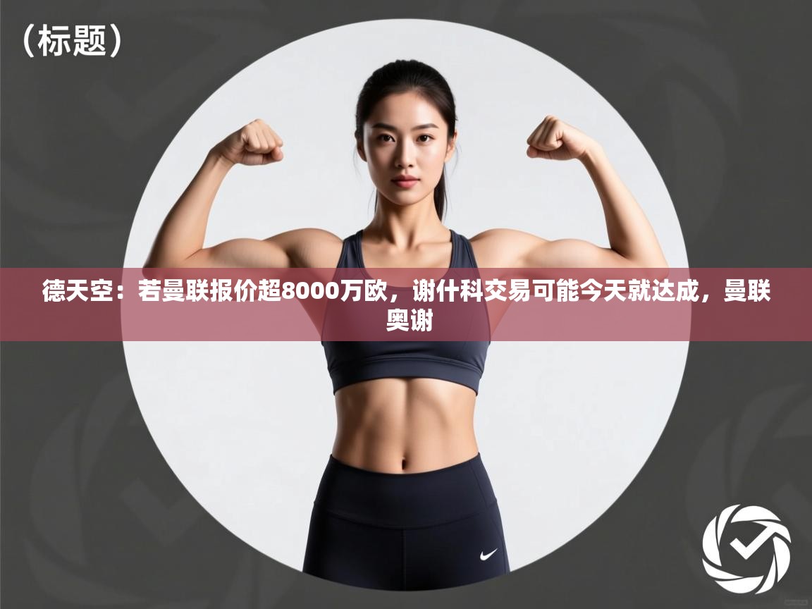 德天空：若曼联报价超8000万欧，谢什科交易可能今天就达成，曼联 奥谢  第2张