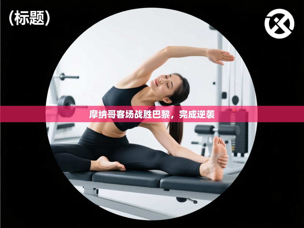 摩纳哥客场战胜巴黎，完成逆袭  第2张