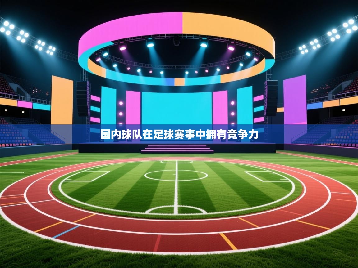 国内球队在足球赛事中拥有竞争力