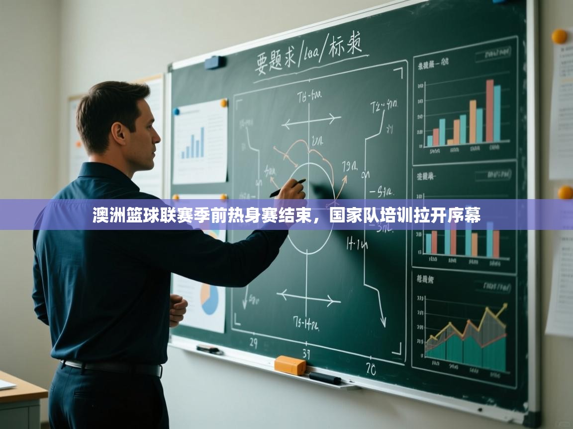 澳洲篮球联赛季前热身赛结束，国家队培训拉开序幕  第2张