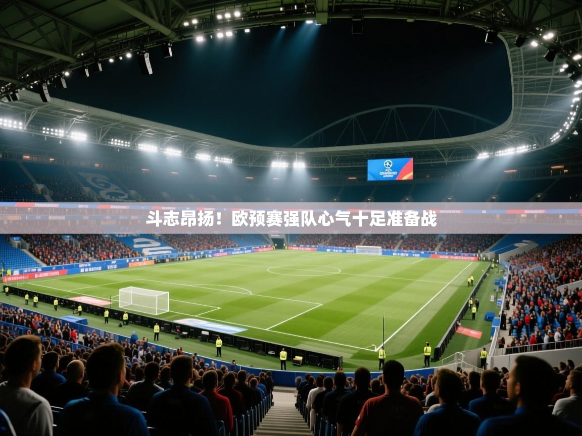 斗志昂扬！欧预赛强队心气十足准备战