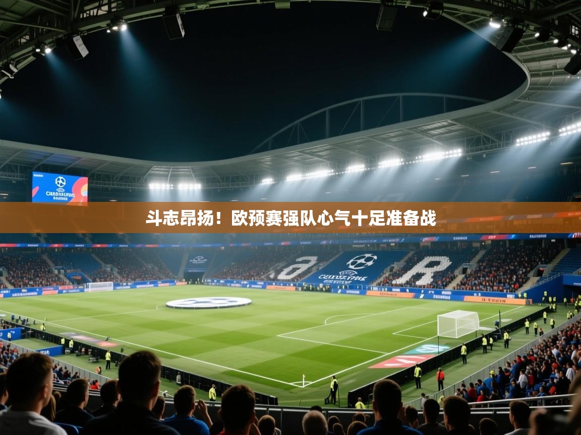 斗志昂扬！欧预赛强队心气十足准备战  第2张