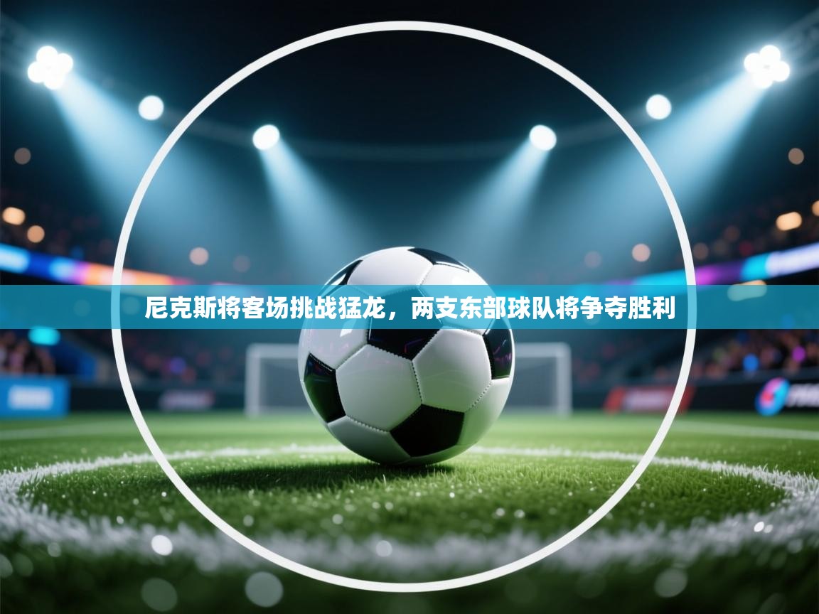 尼克斯将客场挑战猛龙,两支东部球队将争夺胜利 第1张