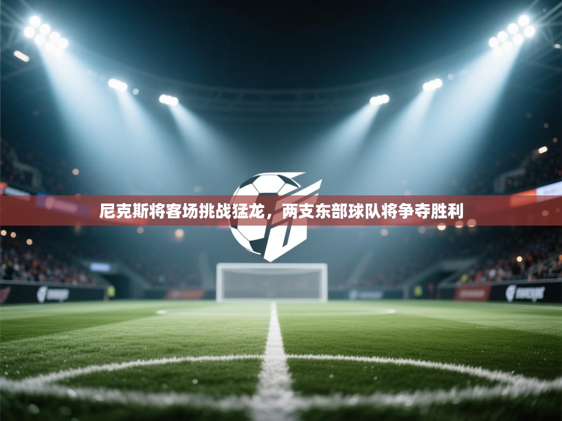 尼克斯将客场挑战猛龙,两支东部球队将争夺胜利 第2张