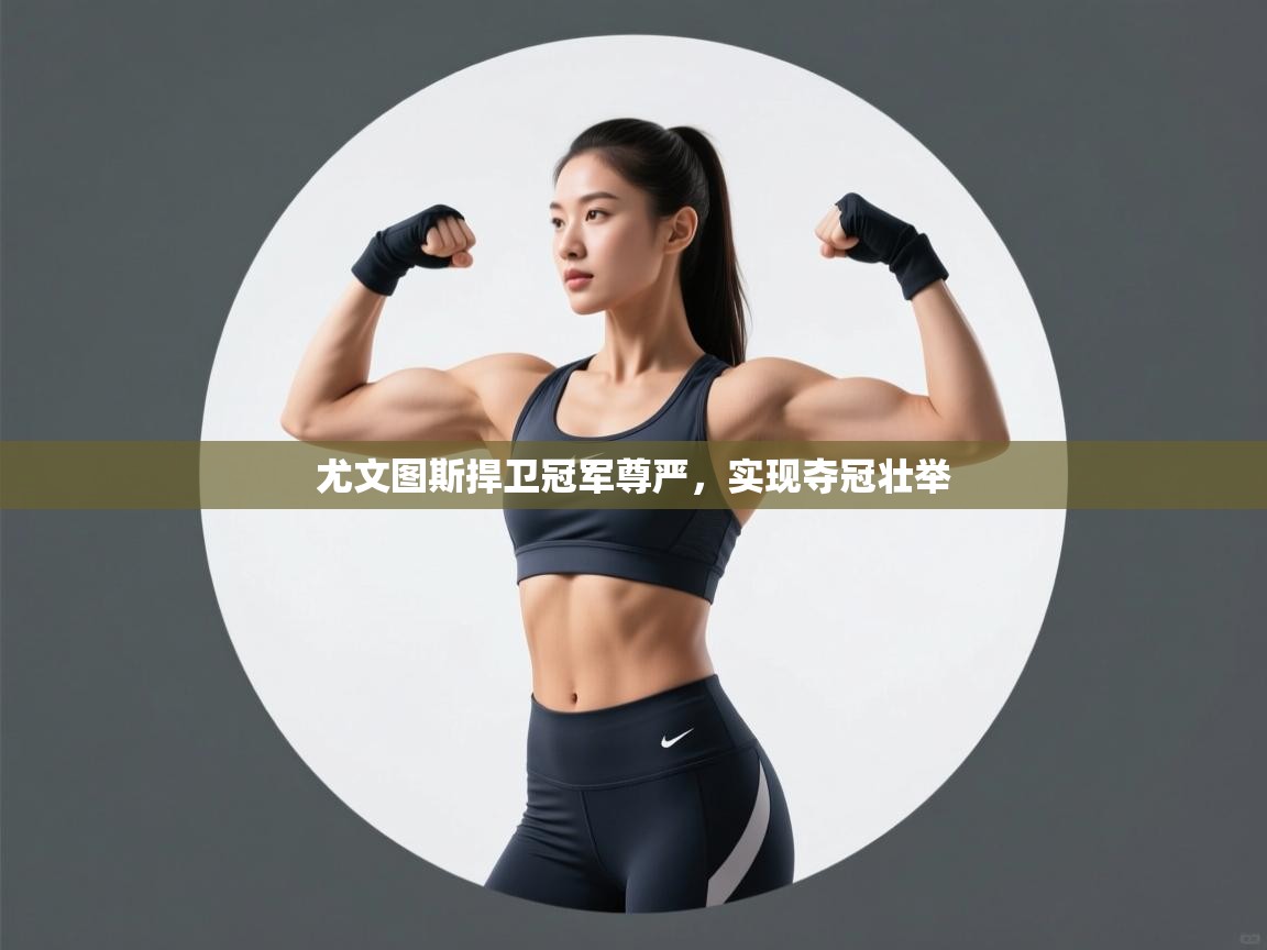 尤文图斯捍卫冠军尊严，实现夺冠壮举  第2张