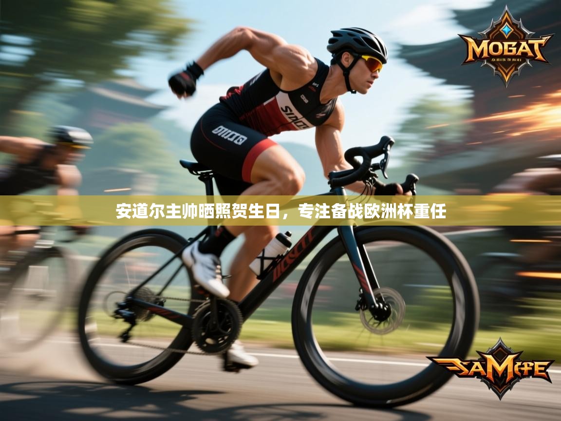 安道尔主帅晒照贺生日，专注备战欧洲杯重任  第2张