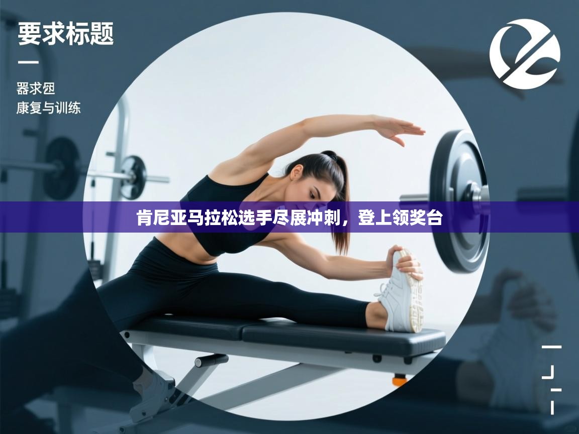 肯尼亚马拉松选手尽展冲刺,登上领奖台 第2张