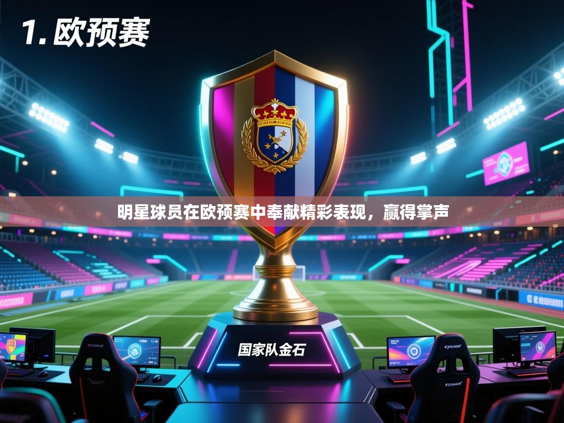明星球员在欧预赛中奉献精彩表现，赢得掌声  第2张