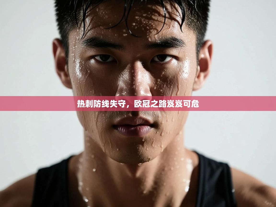 热刺防线失守,欧冠之路岌岌可危 第1张