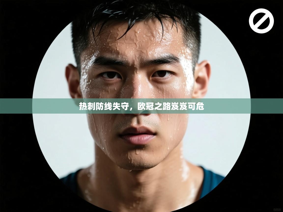 热刺防线失守,欧冠之路岌岌可危 第2张