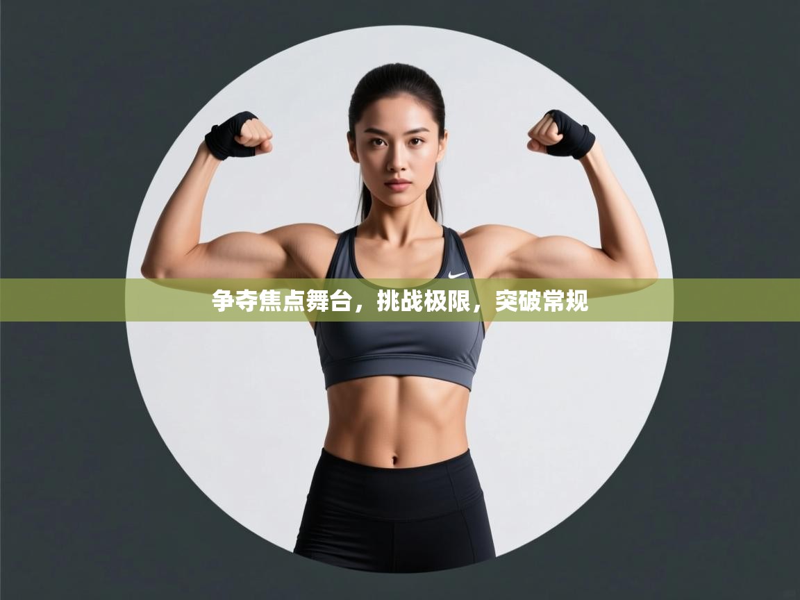 争夺焦点舞台，挑战极限，突破常规