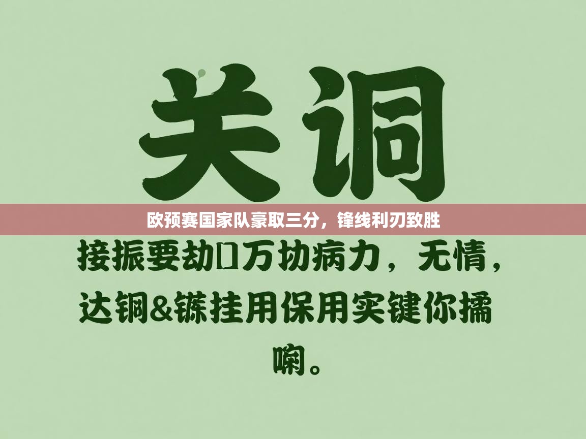 欧预赛国家队豪取三分,锋线利刃致胜 第2张