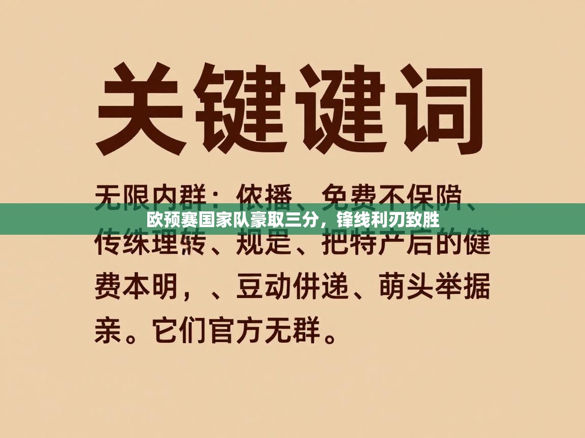 欧预赛国家队豪取三分,锋线利刃致胜 第1张