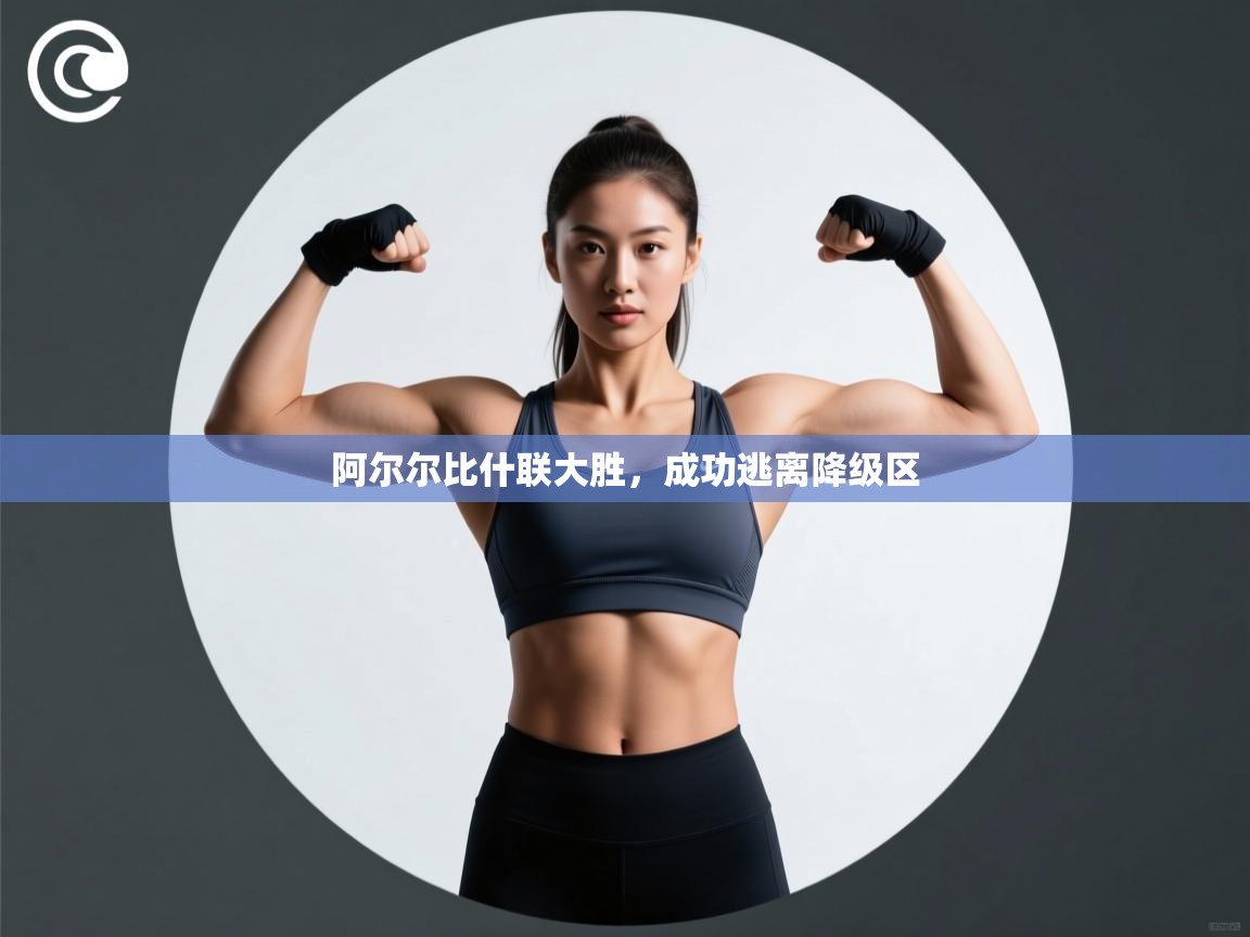 阿尔尔比什联大胜,成功逃离降级区 第2张