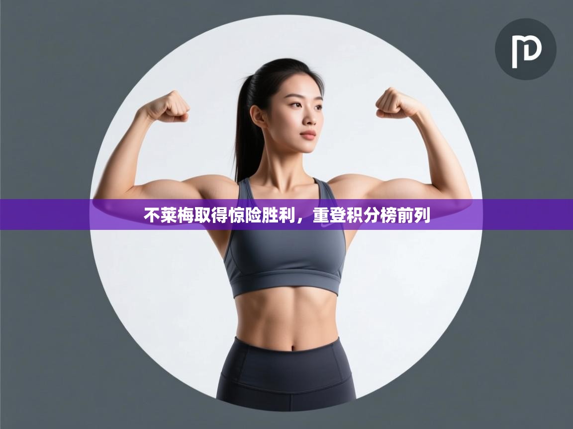 不莱梅取得惊险胜利，重登积分榜前列