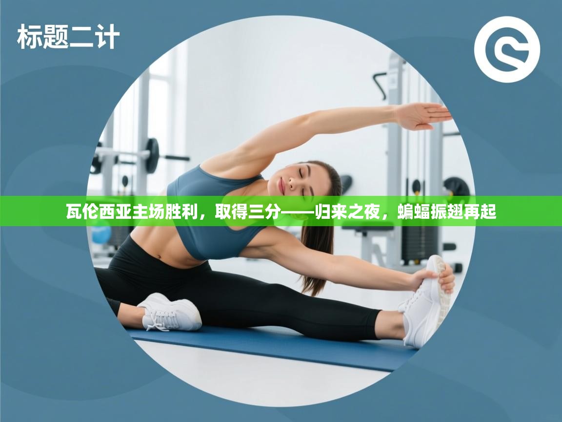 瓦伦西亚主场胜利，取得三分——归来之夜，蝙蝠振翅再起