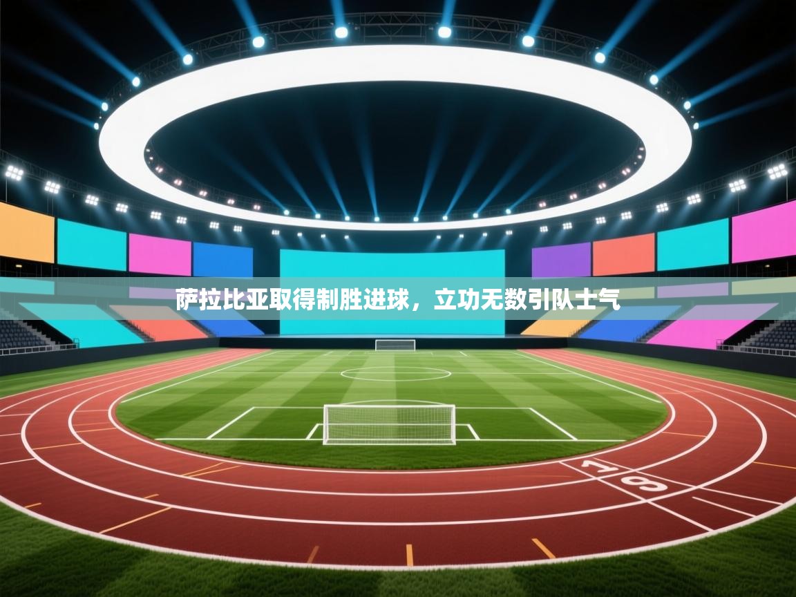 萨拉比亚取得制胜进球，立功无数引队士气  第2张