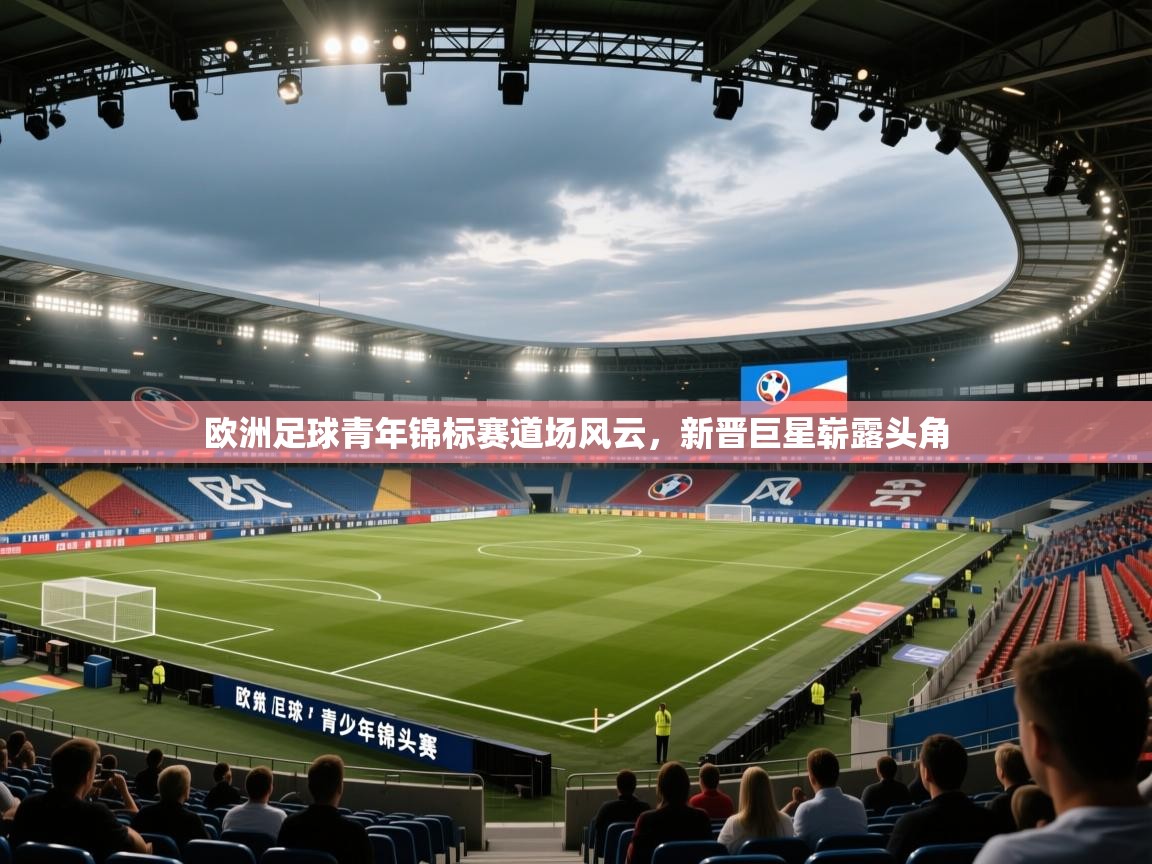 欧洲足球青年锦标赛道场风云，新晋巨星崭露头角  第2张