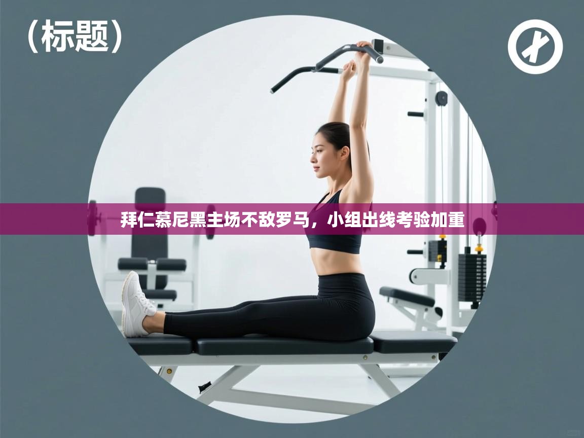 拜仁慕尼黑主场不敌罗马，小组出线考验加重  第2张