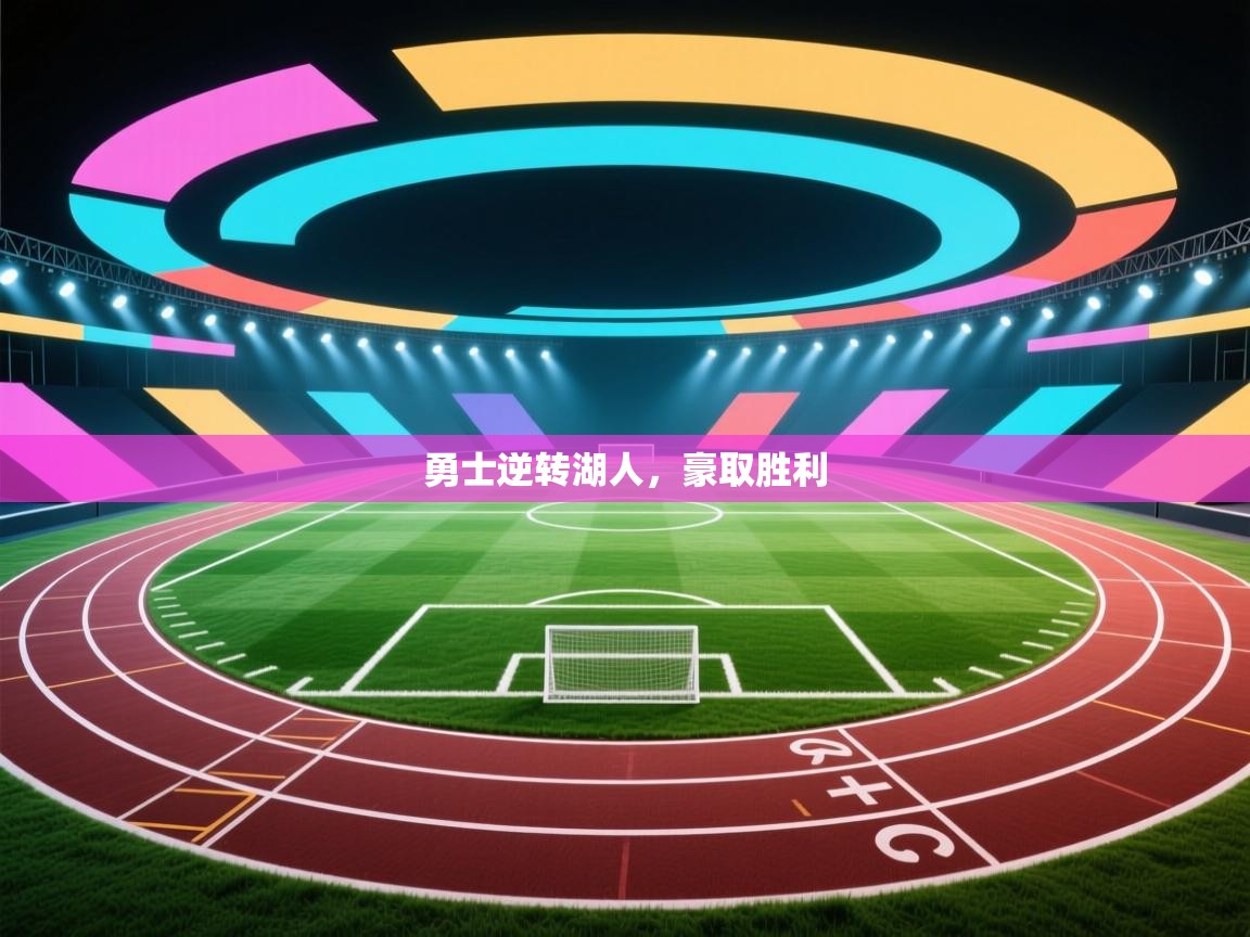 勇士逆转湖人，豪取胜利  第2张