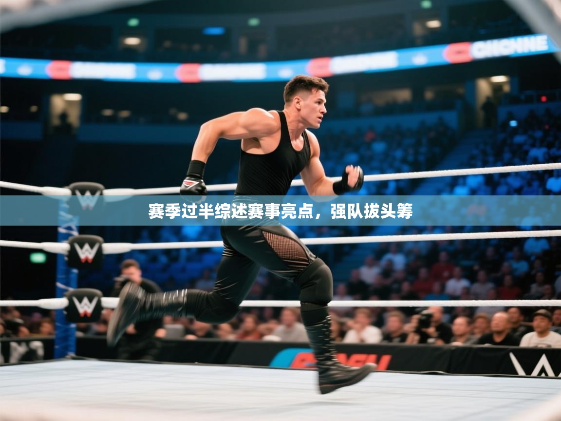 赛季过半综述赛事亮点，强队拔头筹  第2张
