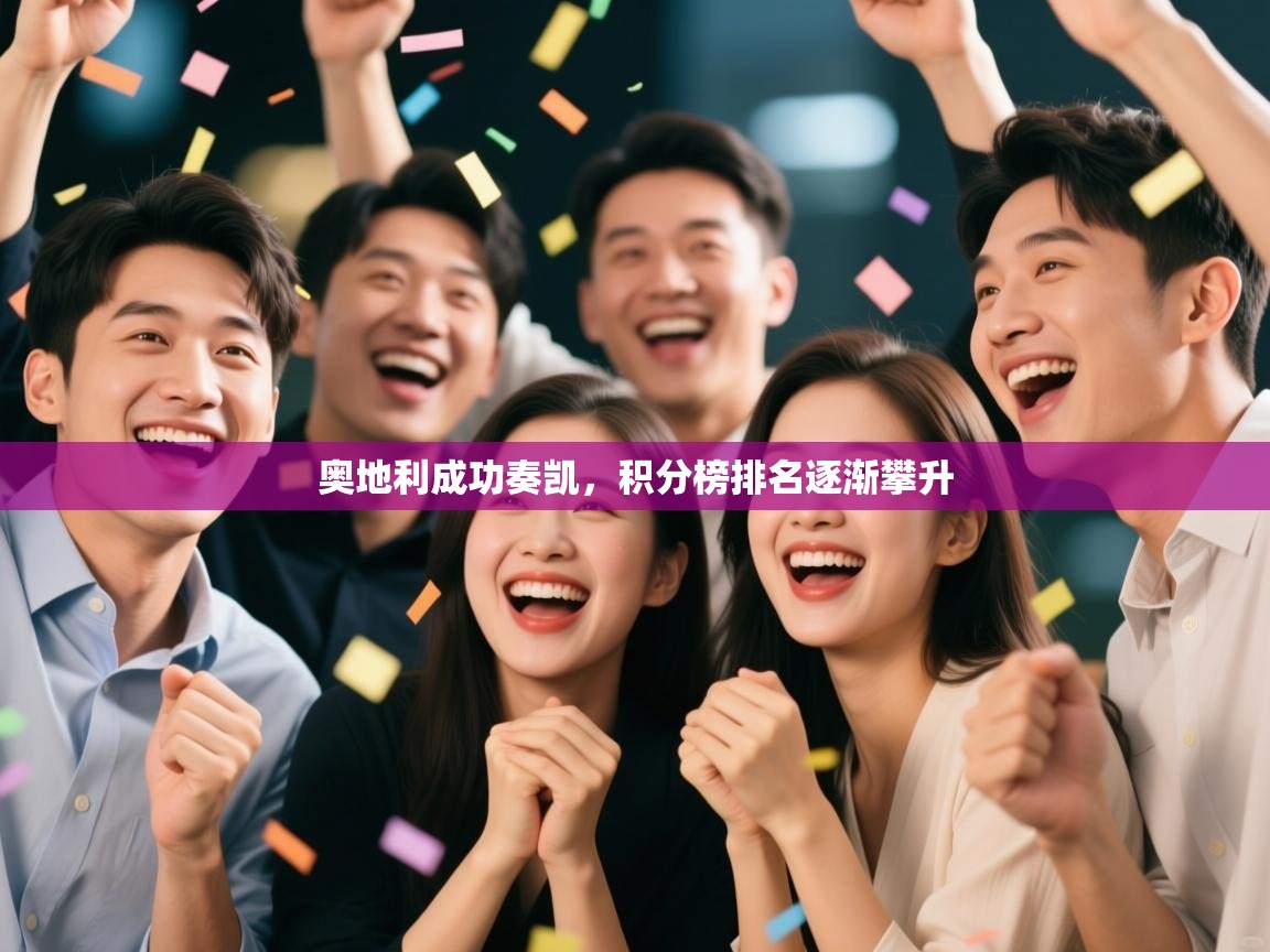 奥地利成功奏凯,积分榜排名逐渐攀升 第1张