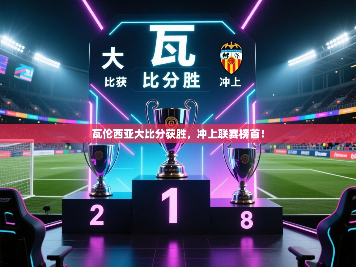 瓦伦西亚大比分获胜,冲上联赛榜首! 第1张