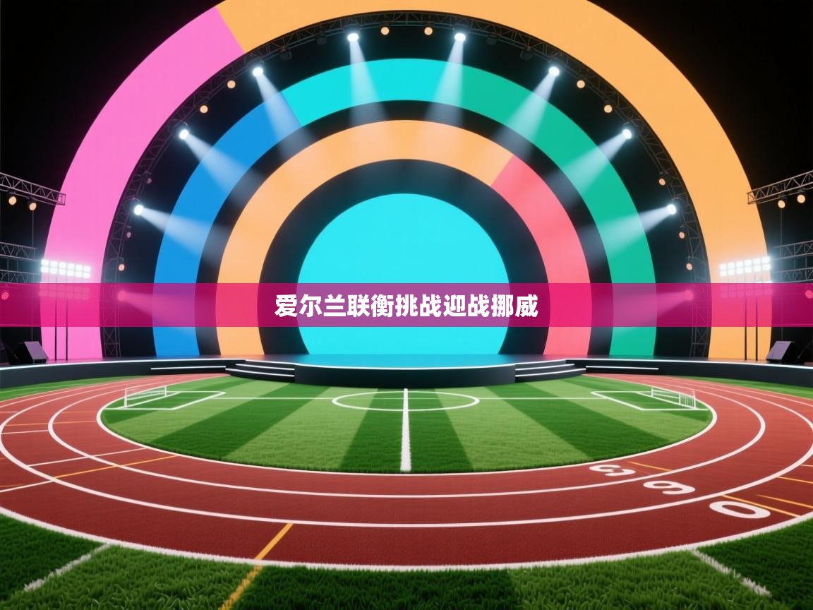 爱尔兰联衡挑战迎战挪威 第2张