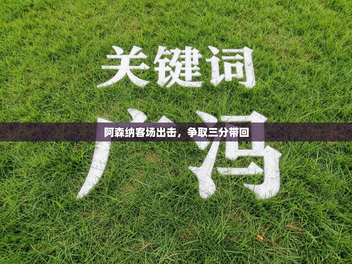 阿森纳客场出击，争取三分带回