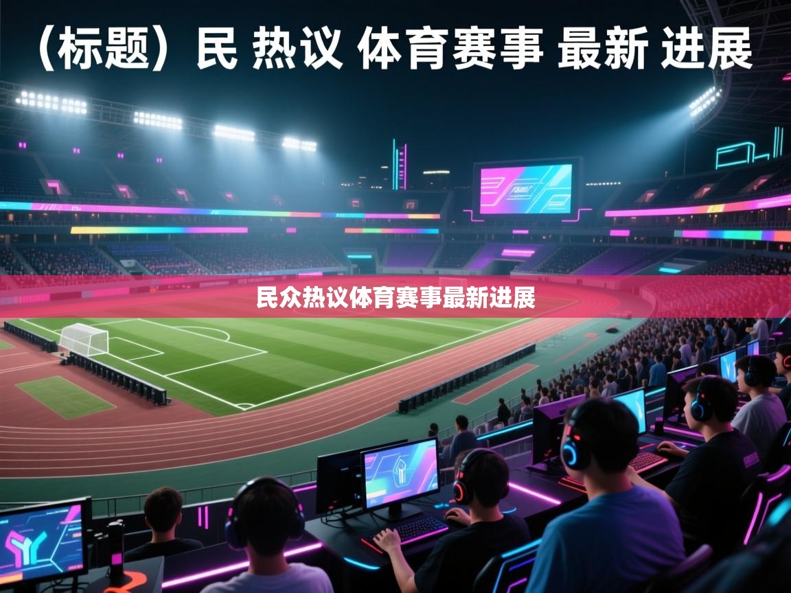 民众热议体育赛事最新进展