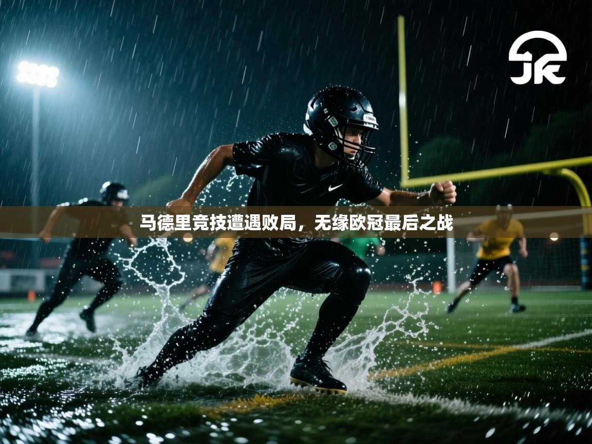 马德里竞技遭遇败局，无缘欧冠最后之战  第2张