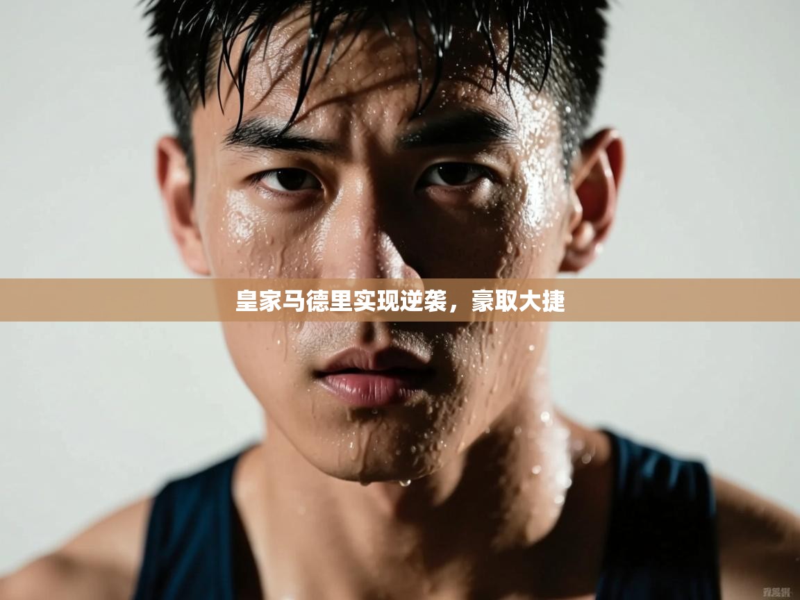 皇家马德里实现逆袭，豪取大捷