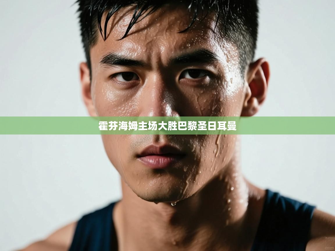 霍芬海姆主场大胜巴黎圣日耳曼 第1张