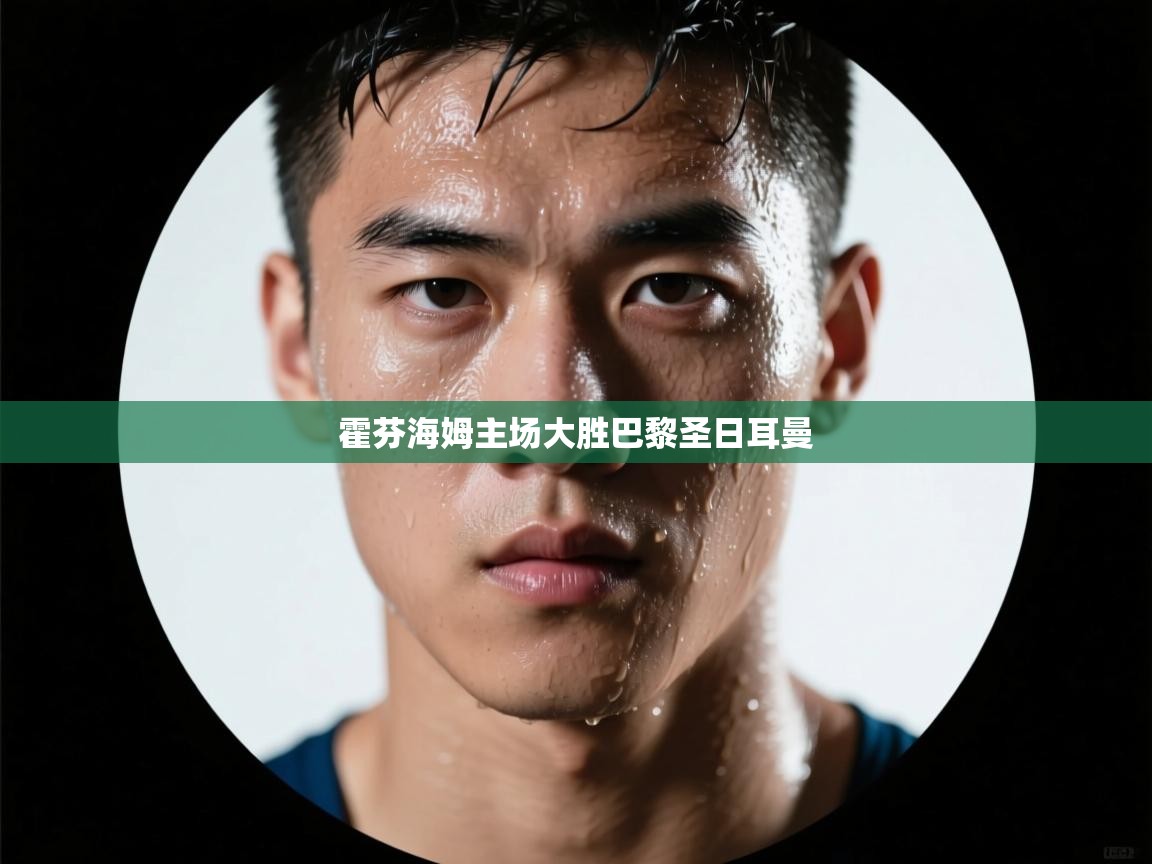 霍芬海姆主场大胜巴黎圣日耳曼 第2张