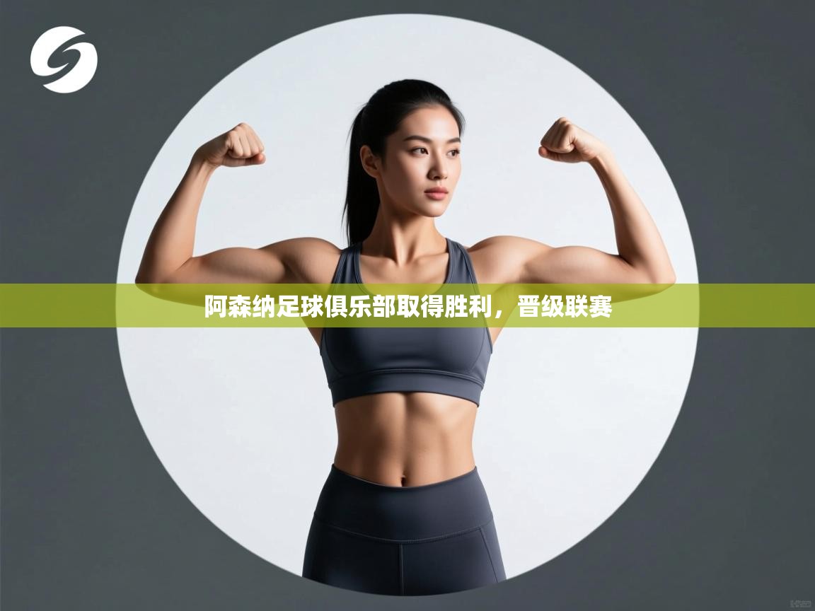 阿森纳足球俱乐部取得胜利，晋级联赛  第2张