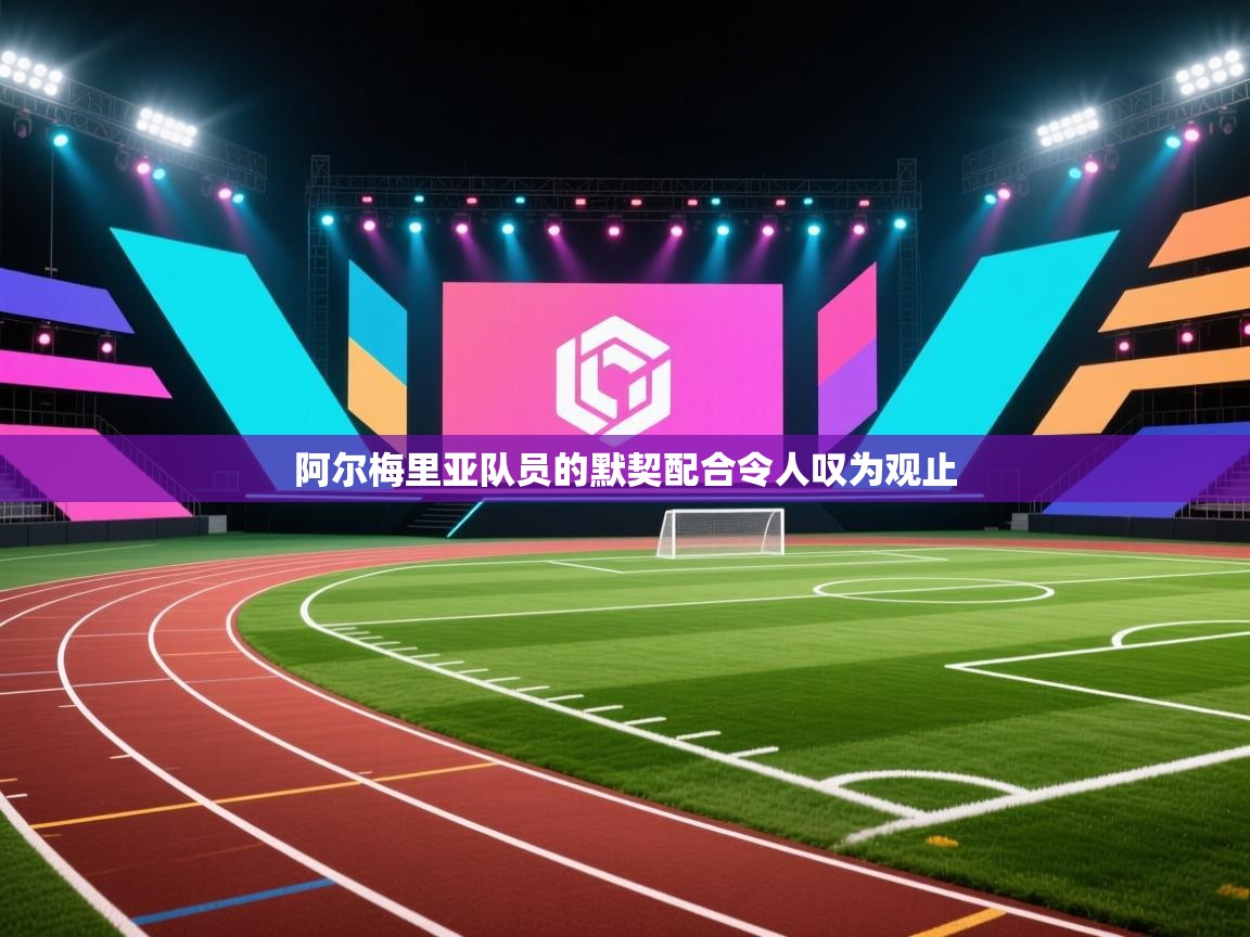 阿尔梅里亚队员的默契配合令人叹为观止