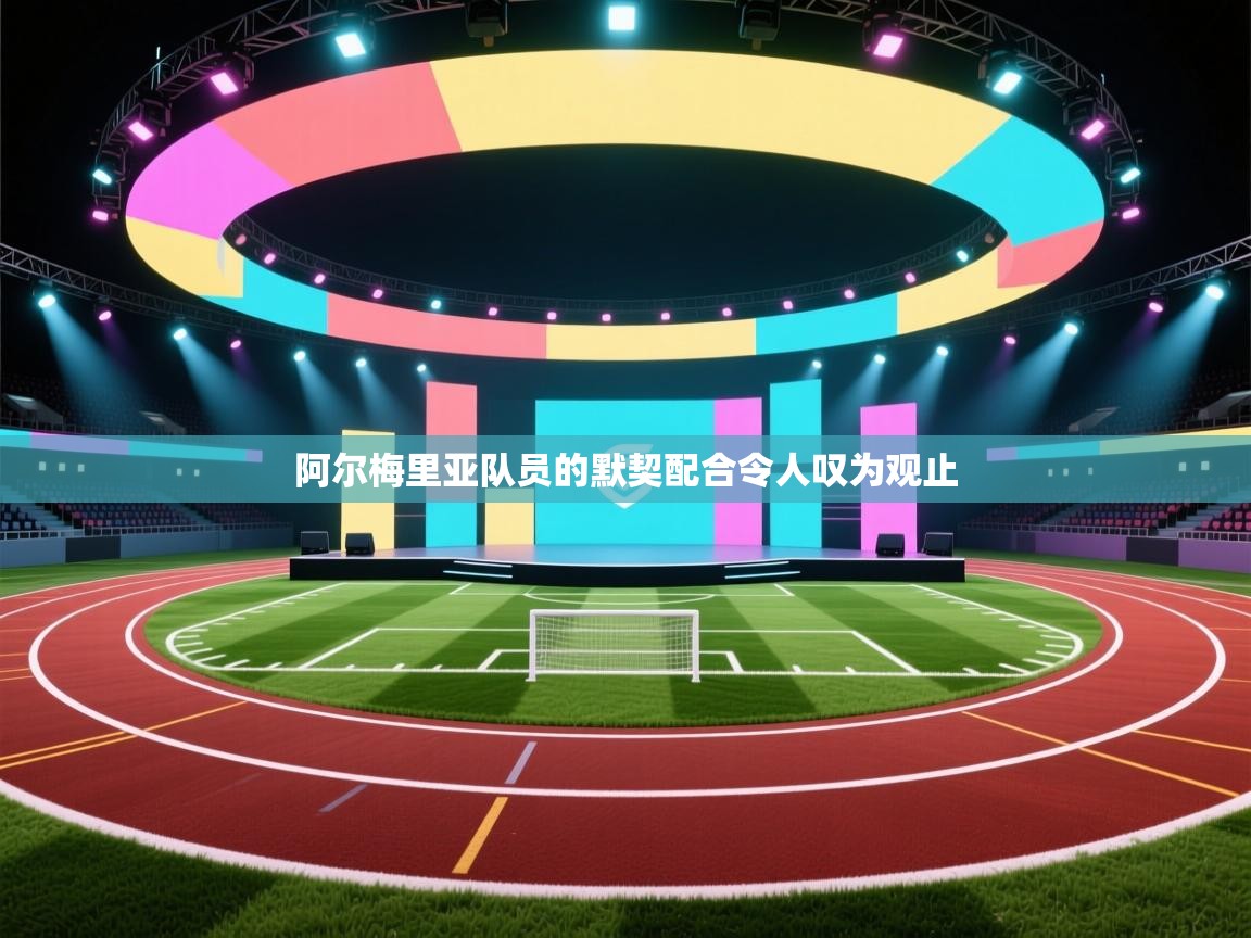 阿尔梅里亚队员的默契配合令人叹为观止  第2张