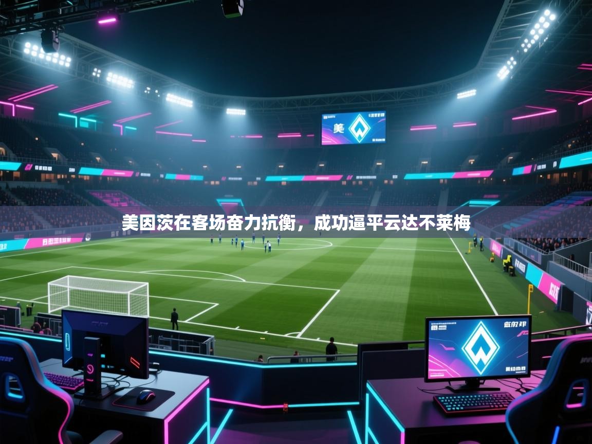 美因茨在客场奋力抗衡,成功逼平云达不莱梅 第1张