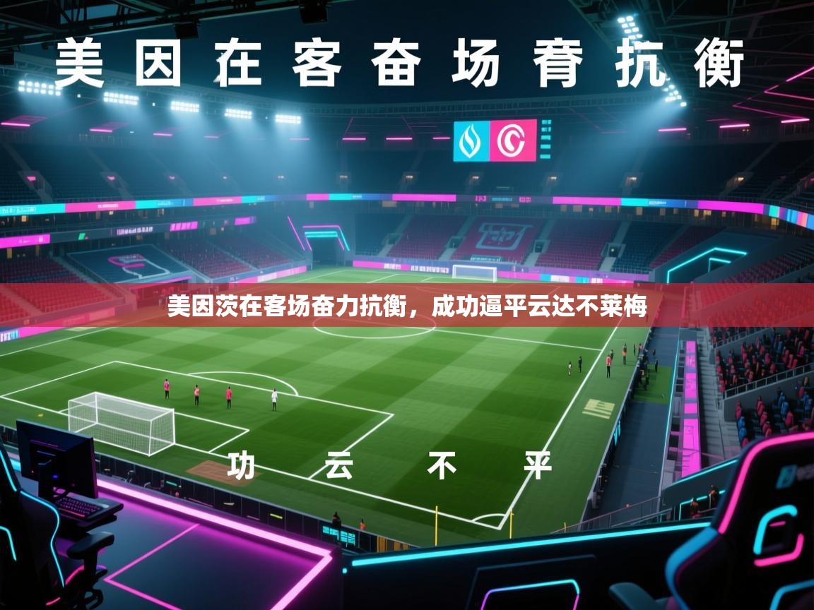 美因茨在客场奋力抗衡,成功逼平云达不莱梅 第2张