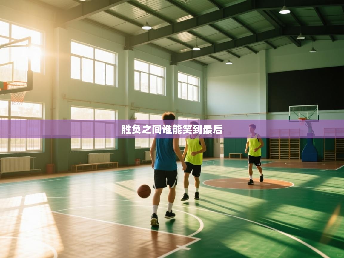 胜负之间谁能笑到最后 第1张