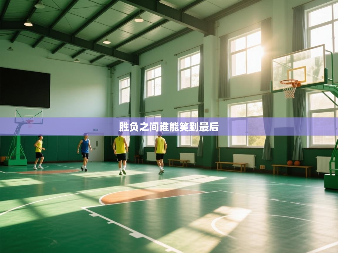 胜负之间谁能笑到最后 第2张