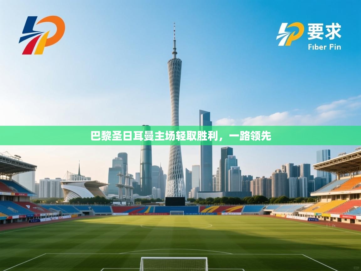 巴黎圣日耳曼主场轻取胜利，一路领先