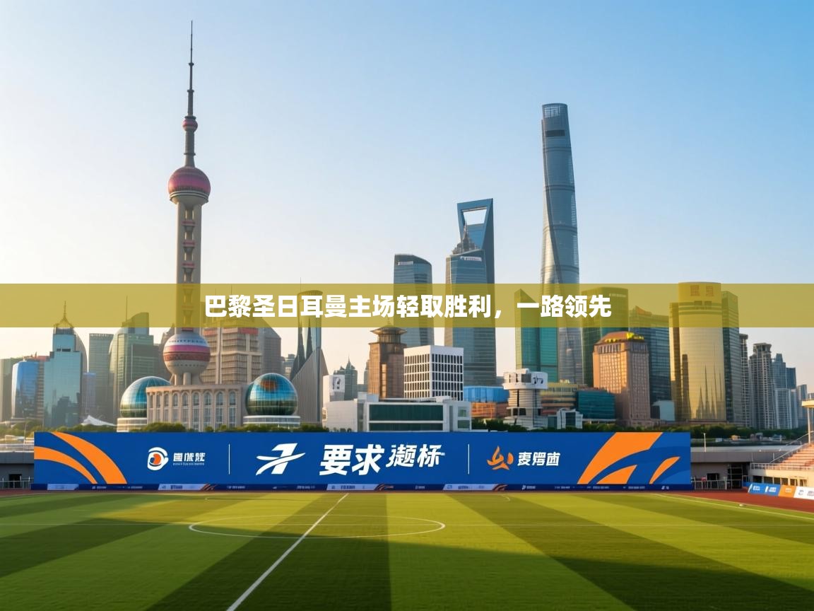 巴黎圣日耳曼主场轻取胜利，一路领先  第2张