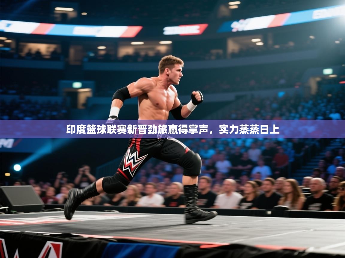 印度篮球联赛新晋劲旅赢得掌声,实力蒸蒸日上 第2张