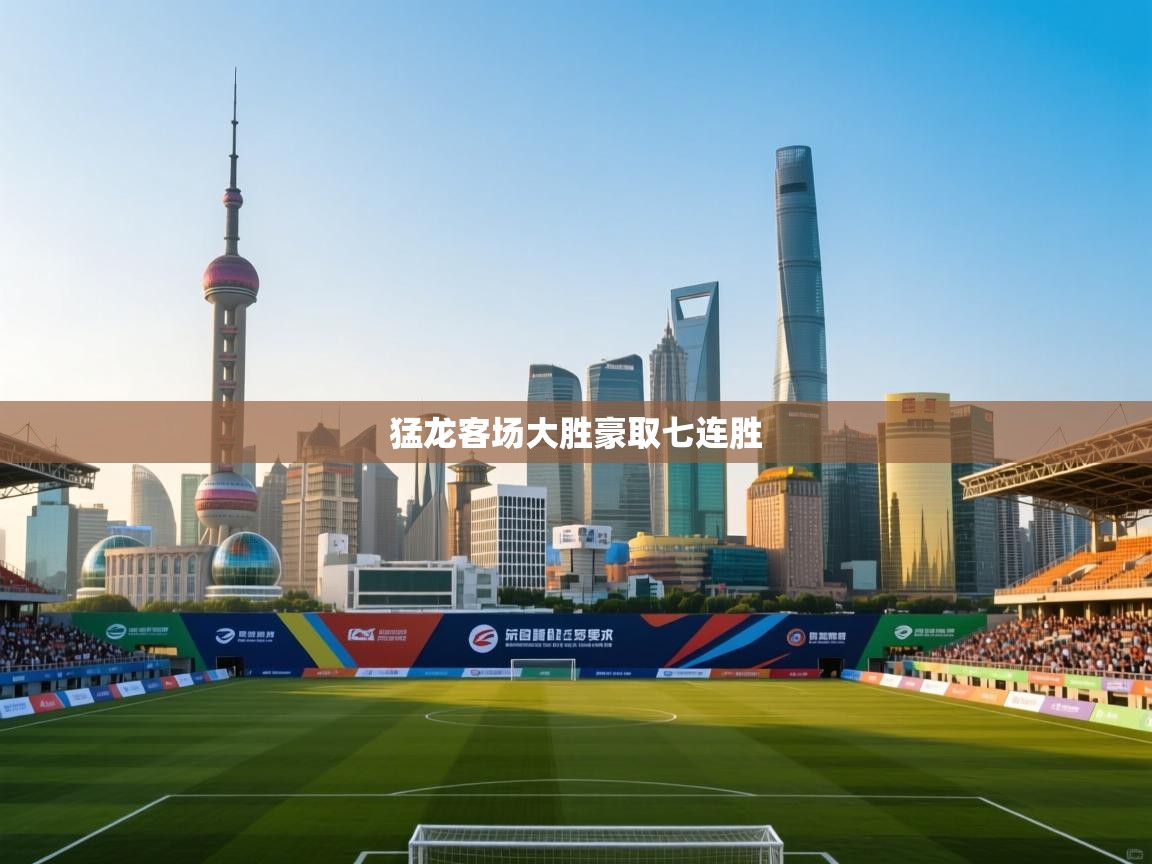 猛龙客场大胜豪取七连胜 第1张